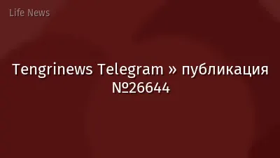 Tengrinews Telegram » публикация №26644