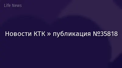 Новости КТК » публикация №35818