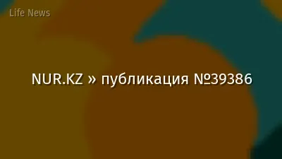 NUR.KZ » публикация №39386