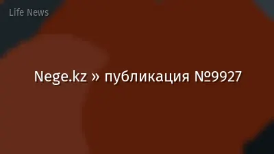 Nege.kz » публикация №9927