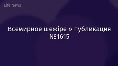 Всемирное шежіре » публикация №1615