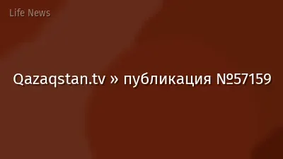 Qazaqstan.tv » публикация №57159