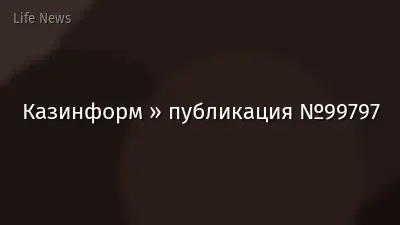 Казинформ » публикация №99797