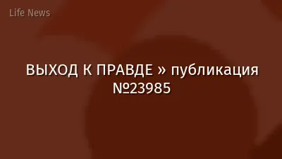 ВЫХОД К ПРАВДЕ » публикация №23985