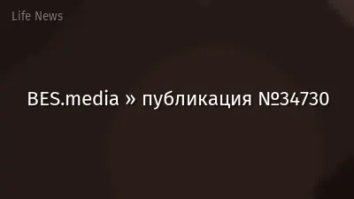 BES.media » публикация №34730