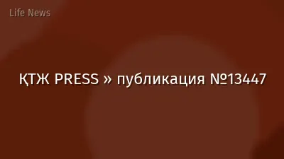 ҚТЖ PRESS » публикация №13447