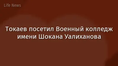 Токаев посетил Военный колледж имени Шокана Уалиханова