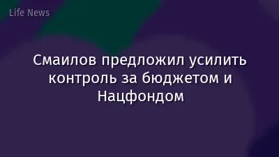 Смаилов предложил усилить контроль за бюджетом и Нацфондом