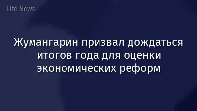 Жумангарин призвал дождаться итогов года для оценки экономических реформ