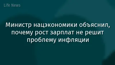 Министр нацэкономики объяснил, почему рост зарплат не решит проблему инфляции