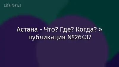 Астана - Что? Где? Когда? » публикация №26437