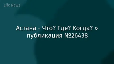 Астана - Что? Где? Когда? » публикация №26438