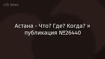 Астана - Что? Где? Когда? » публикация №26440