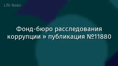 Фонд-бюро расследования коррупции » публикация №11880