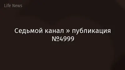 Седьмой канал » публикация №4999