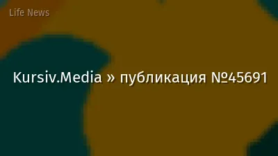 Kursiv.Media » публикация №45691