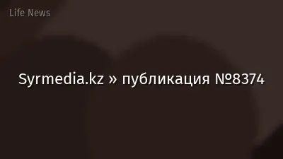 Syrmedia.kz » публикация №8374