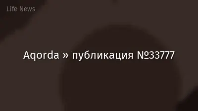 Aqorda » публикация №33777