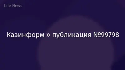 Казинформ » публикация №99798