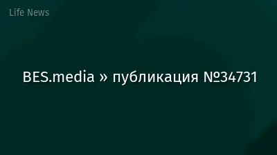 BES.media » публикация №34731