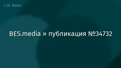 BES.media » публикация №34732