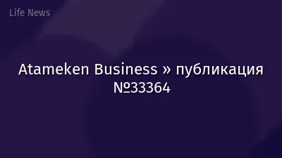 Atameken Business » публикация №33364
