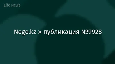 Nege.kz » публикация №9928