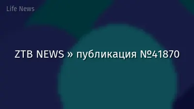ZTB NEWS » публикация №41870