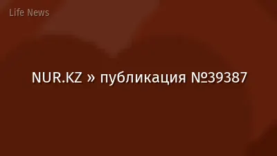 NUR.KZ » публикация №39387