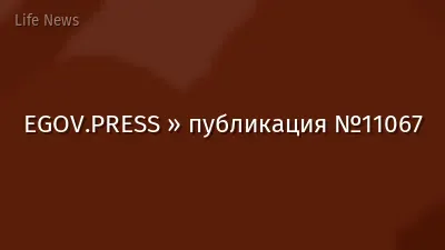 EGOV.PRESS » публикация №11067