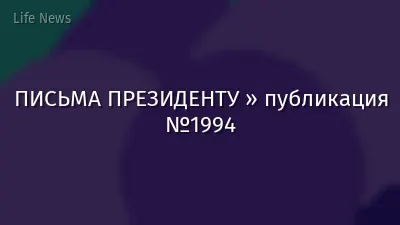 ПИСЬМА ПРЕЗИДЕНТУ » публикация №1994