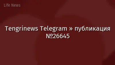 Tengrinews Telegram » публикация №26645