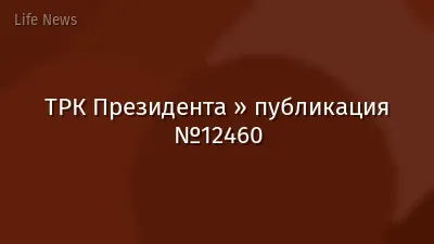 ТРК Президента » публикация №12460