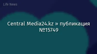 Central Media24.kz » публикация №15749