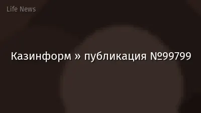 Казинформ » публикация №99799