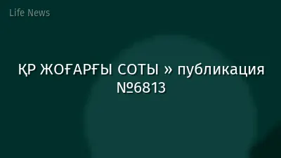 ҚР ЖОҒАРҒЫ СОТЫ » публикация №6813