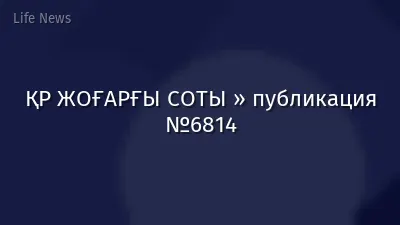 ҚР ЖОҒАРҒЫ СОТЫ » публикация №6814