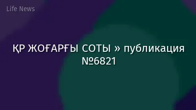 ҚР ЖОҒАРҒЫ СОТЫ » публикация №6821