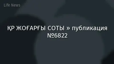 ҚР ЖОҒАРҒЫ СОТЫ » публикация №6822