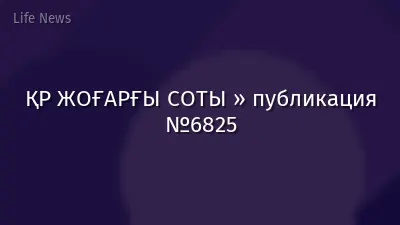 ҚР ЖОҒАРҒЫ СОТЫ » публикация №6825