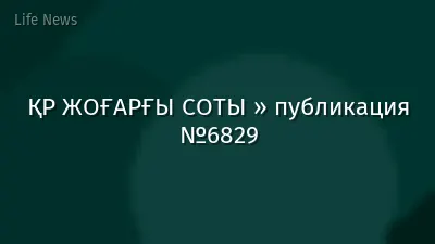 ҚР ЖОҒАРҒЫ СОТЫ » публикация №6829
