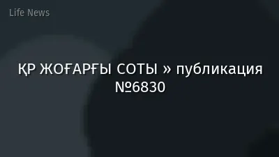ҚР ЖОҒАРҒЫ СОТЫ » публикация №6830