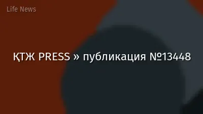 ҚТЖ PRESS » публикация №13448