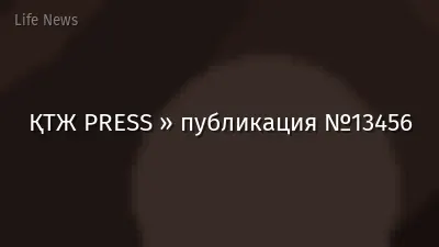ҚТЖ PRESS » публикация №13456