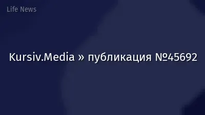 Kursiv.Media » публикация №45692