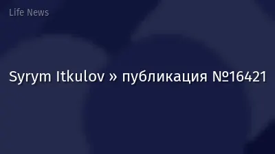 Syrym Itkulov » публикация №16421