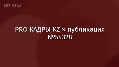 PRO КАДРЫ KZ » публикация №54328