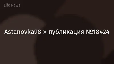 Astanovka98 » публикация №18424