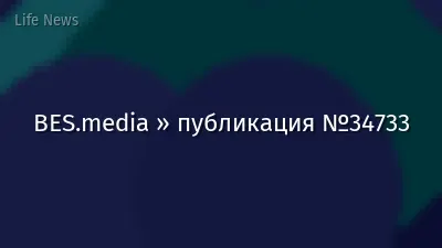 BES.media » публикация №34733