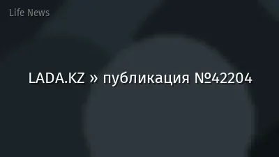 LADA.KZ » публикация №42204